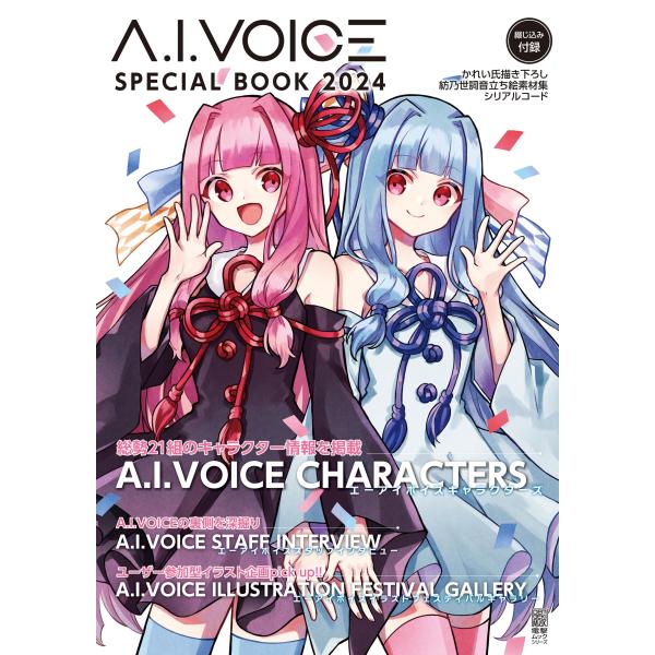 A.I.VOICE SPECIAL BOOK 2024 (電撃ムックシリーズ) 電撃G'sメディア編...