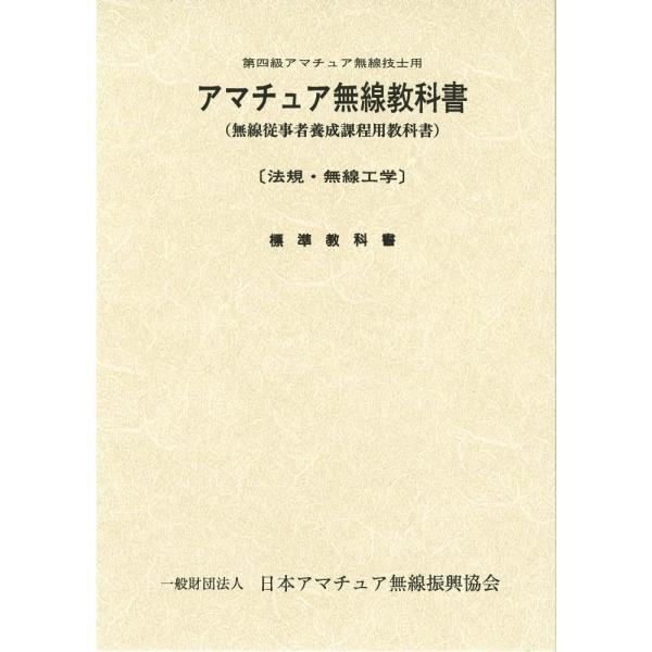 （中古）第四級アマチュア無線教科書 無線従事者養成課程用教科書 一般財団法人 日本アマチュア無線振興...