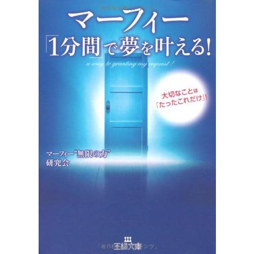 （中古）マーフィー「１分間」で夢を叶える！ (王様文庫) マーフィー無限の力研究会