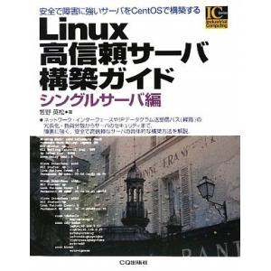 （中古）Linux高信頼サ-バ構築ガイド 安全で障害に強いサ-バをCentOSで構築する (シングル...