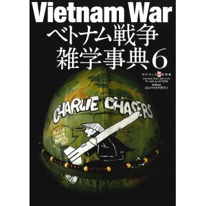 ベトナム戦争雑学事典6の買取情報