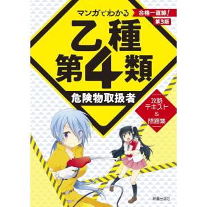 「新品　新星」マンガでわかる 乙種第4類危険物取扱者　攻略テキスト＆問題集 第3版