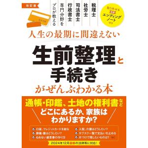 改訂版 生前整理と手続きガイドの買取情報