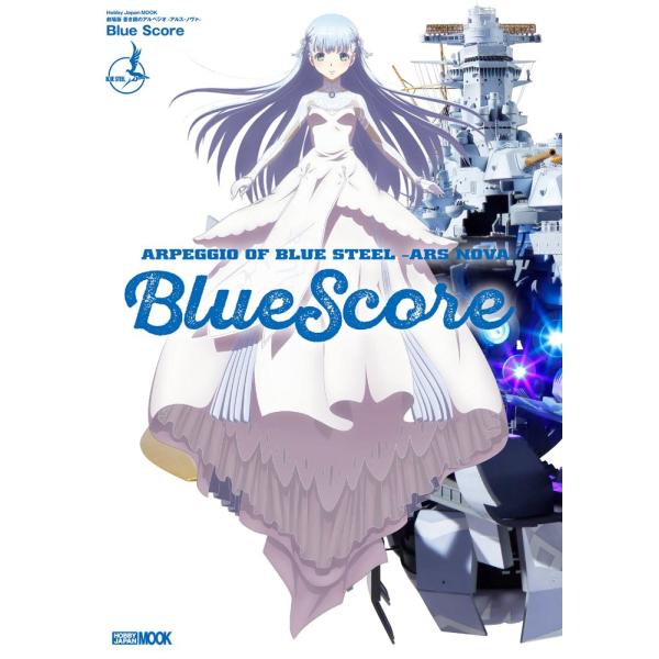 （中古）蒼き鋼のアルペジオ-アルス・ノヴァ- Blue Score (ホビージャパンMOOK 730...