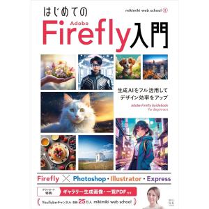 「新品　玄光社」はじめての Adobe Firefly 入門 mikimiki web school