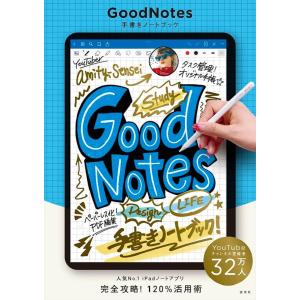 新品 玄光社 GoodNotes 手書きノートの買取情報