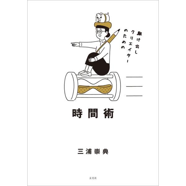 「新品　玄光社」駆け出しクリエイターのための時間術 三浦 崇典