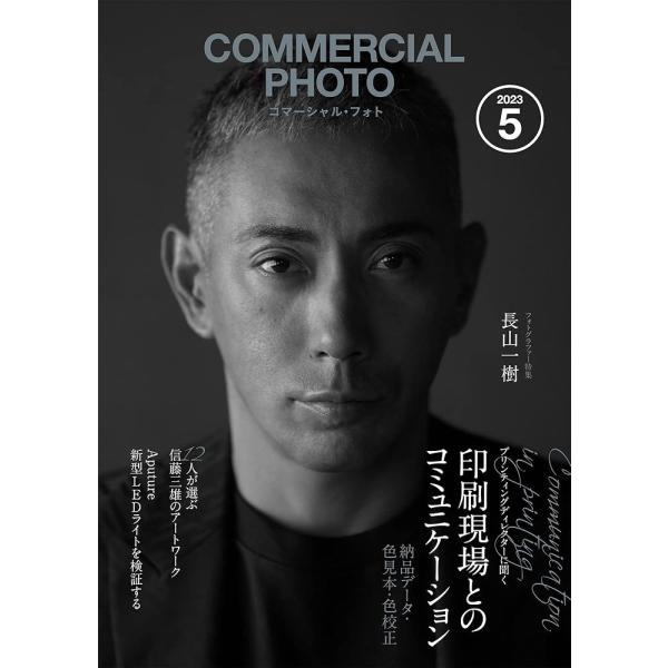 「新品　玄光社」コマーシャル・フォト 2023年5月号 コマーシャル・フォト編集部