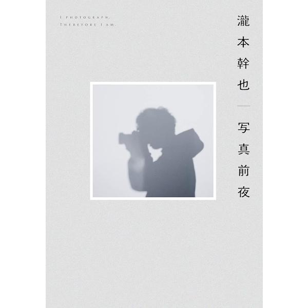 「新品　玄光社」瀧本幹也　写真前夜 瀧本 幹也