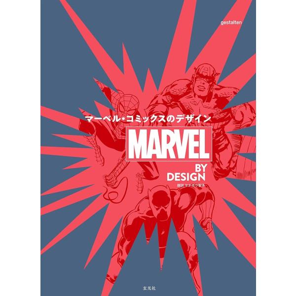 「新品　玄光社」MARVEL BY DESIGN マーベル・コミックスのデザイン gestalten...