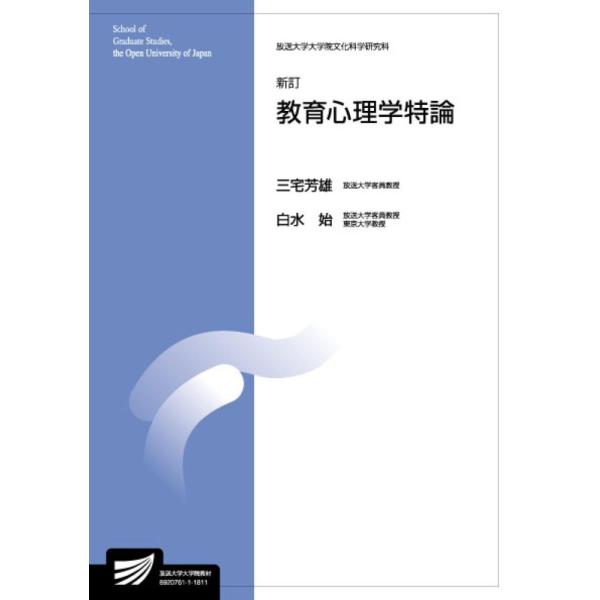 （中古）教育心理学特論〔新訂〕 (放送大学教材) 三宅 芳雄 白水 始