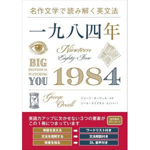 「新品　IBC」名作文学で読み解く英文法　一九八四年 [単行本（ソフトカバー）] ジョージ・オーウェル
