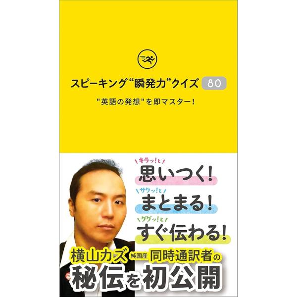 「新品　IBC」スピーキング"瞬発力"クイズ80 英語の発想を即マスター! [単行本（ソフトカバー）...
