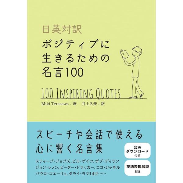 「新品　IBC」日英対訳　ポジティブに生きるための名言100 [単行本（ソフトカバー）] Miki ...