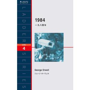 「新品　IBC」一九八四年 1984 (ラダーシリーズ Level 4) [単行本（ソフトカバー）] ジョージ・オーウェル