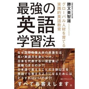 新品 IBC 最強の英語学習法の高価買取価格