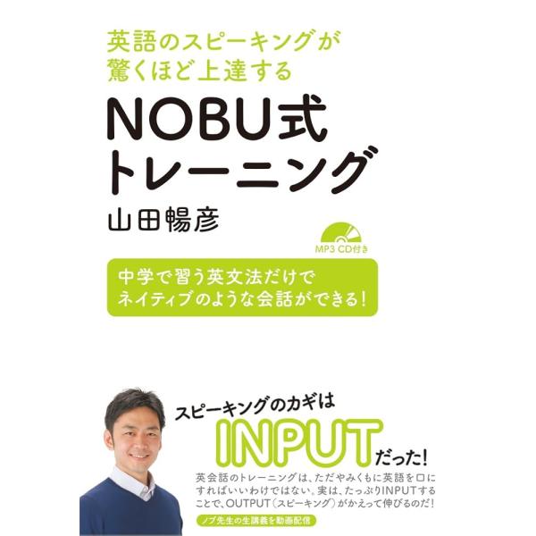 「新品　IBC」英語のスピーキングが驚くほど上達する NOBU式トレーニング【MP3 CD付】 [単...
