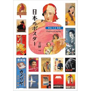 新品 IBC 日本のポスター 明治大正の高価買取価格