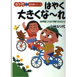 （中古）はやく大きくな~れの高価買取価格
