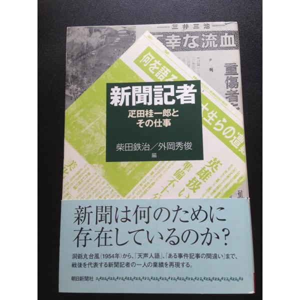 （中古）新聞記者 疋田桂一郎とその仕事 (朝日選書 833) 柴田鉄治・外岡秀俊