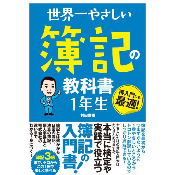 （中古）世界一やさしい 簿記の教科書 1年生 村田 栄樹