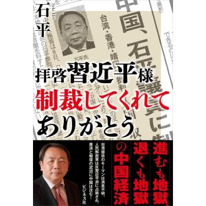 （中古）拝啓　習近平様　 制裁してくれて ありがとう [単行本（ソフトカバー）] 石平