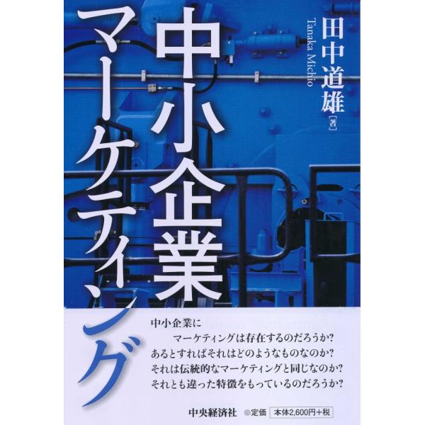 (中古)中小企業マーケティング [単行本] 田中 道雄