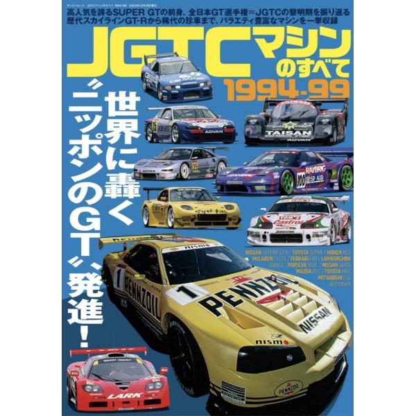 (中古)JGTCマシンのすべて　1994-99 サンエイムック (SAN-EI MOOK) 三栄