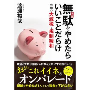 (中古)無駄(規制)をやめたらいいことだらけ 令和の大減税と規制緩和 渡瀬 裕哉