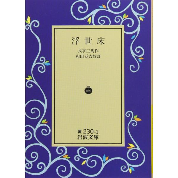 (中古)浮世床 (岩波文庫 白 230-1) 式亭 三馬 和田 万吉