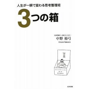 （中古）3つの箱―人生が一瞬で変わる思考整理術 中野 裕弓の買取情報