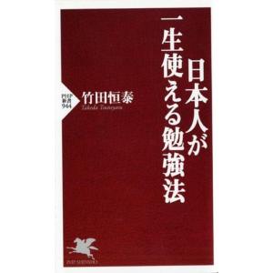 （中古）日本人が一生使える勉強法  竹田 恒泰の買取情報