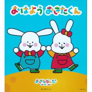 (中古)おはよう おきたくん ABCテレビ 主婦の友社の商品画像