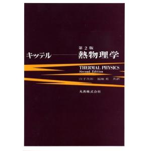 熱物理学 チャーレス キッテル 他の買取情報