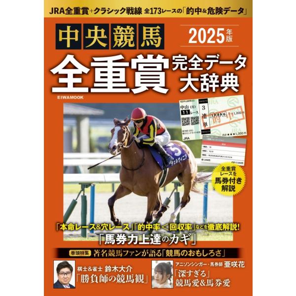 （中古）2025年版中央競馬全重賞完全データ大辞典 (EIWA MOOK) [ムック] 英和出版社