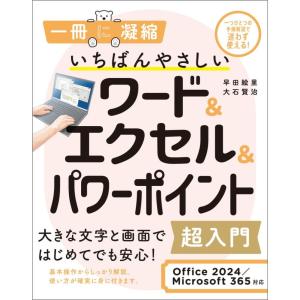（中古）いちばんやさしいワード＆エクセル＆パワーポイント超入門 Office 2024／Microsoft 365対応 (一冊に凝縮) 早田 絵里・大石 賢治