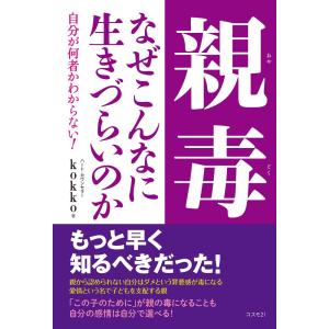 （中古）親毒 なぜこんなに生きづらいのか [単行本（ソフトカバー）] kokko