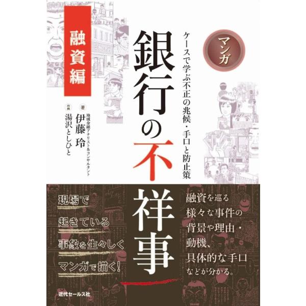 （中古）マンガ 銀行の不祥事【融資編】~ケースで学ぶ不正の兆候・手口と防止策 [単行本（ソフトカバー...