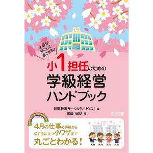 (中古)全員が安心して過ごせる! 小1担任のため...の商品画像