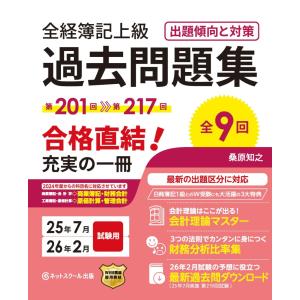 （中古）全経簿記上級過去問題集出題傾向と対策25年7月・26年2月試験用 [単行本] 桑原 知之