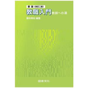 （中古）新版(改訂二版) 教職入門 教師への道 藤本典裕