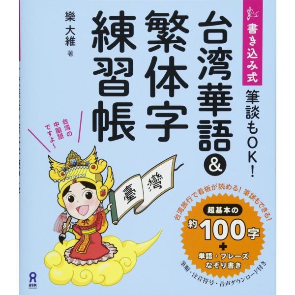 （中古）書き込み式 台湾華語&amp;繁体字練習帳 [単行本（ソフトカバー）] 樂大維