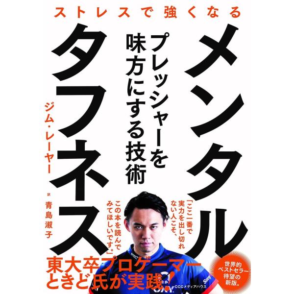 （中古）メンタル・タフネス―ストレスで強くなる ジム・E レーヤー LoehrJames E 淑子 ...