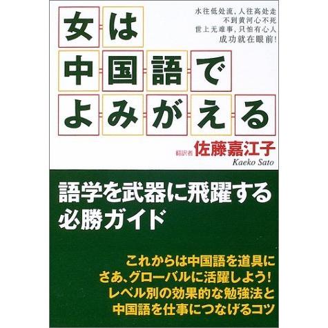 （中古）女は中国語でよみがえる 語学を武器に飛躍する必勝ガイド 佐藤 嘉江子