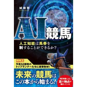 （中古）AI競馬 人工知能は馬券を制することができるか (競馬王馬券攻略本シリーズ) [単行本（ソフトカバー）] 城崎 哲