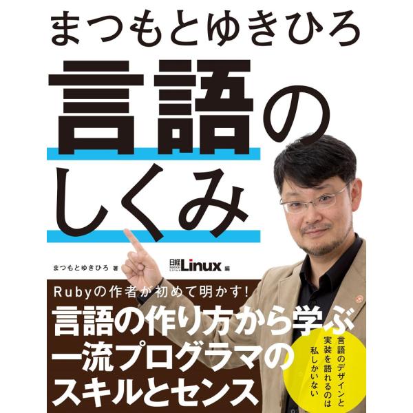 （中古）まつもとゆきひろ 言語のしくみ まつもとゆきひろ
