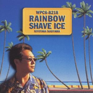 （中古）レインボー・シェイヴ・アイス/杉山清貴 [CD] 杉山清貴 奥野恵 青木久美子 KTSunshine Band 斉藤英夫 小林信吾