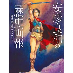 （新品　最短翌日配送　玄光社）安彦良和の歴史画報 安彦 良和