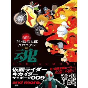 （新品　最短翌日配送　玄光社）石ノ森章太郎クロニクル 魂 仮面ライダー キカイダー サイボーグ009 and more 石ノ森章太郎 玄光社