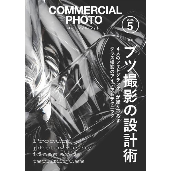 （新品　最短翌日配送　玄光社）コマーシャル・フォト2026年5月号 [雑誌] コマーシャル・フォト編...